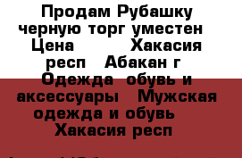 Продам Рубашку черную торг уместен › Цена ­ 500 - Хакасия респ., Абакан г. Одежда, обувь и аксессуары » Мужская одежда и обувь   . Хакасия респ.